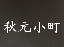 秋元小町加盟费