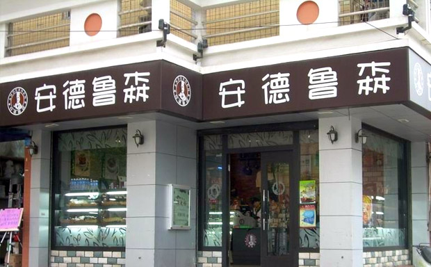 安德鲁森加盟门店