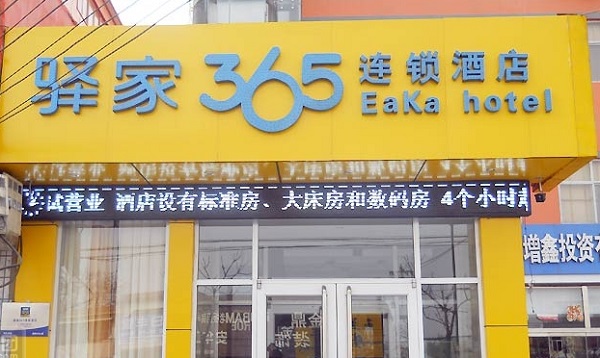 驿家365加盟门店