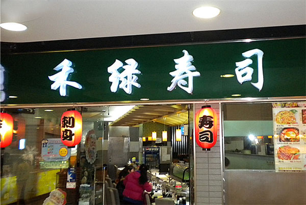 禾绿回转寿司门店