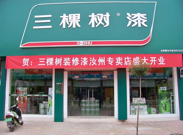 三棵树油漆加盟店