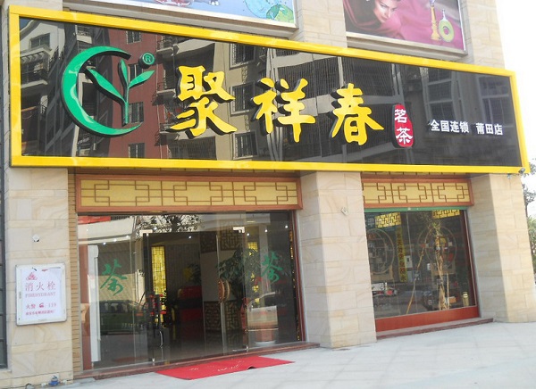 聚祥春加盟门店