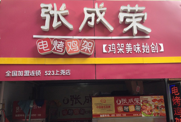张成荣电烤鸡架加盟门店