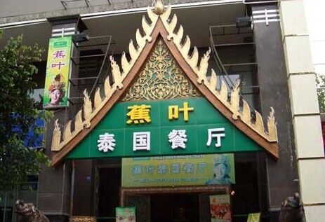 加盟蕉叶泰国餐厅需要多少钱？