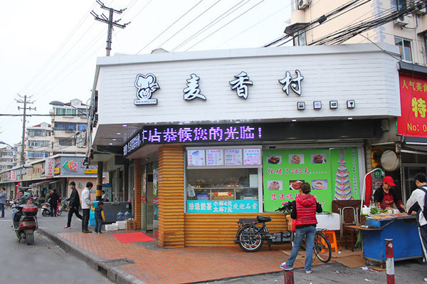 麦香村蛋糕店加盟