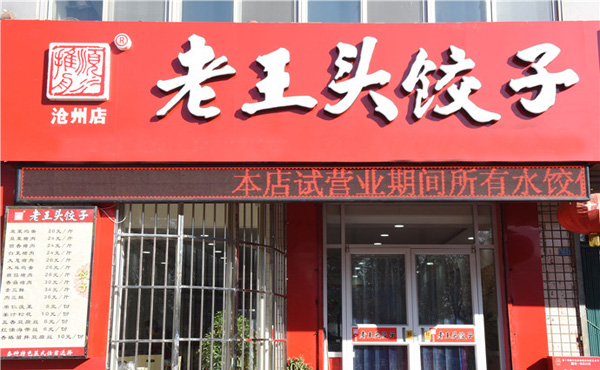 老王头饺子加盟店