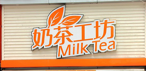 奶茶工坊加盟费是多少？最低8.5万元就够了！