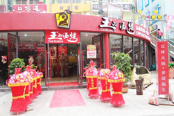 王的汤烤加盟门店