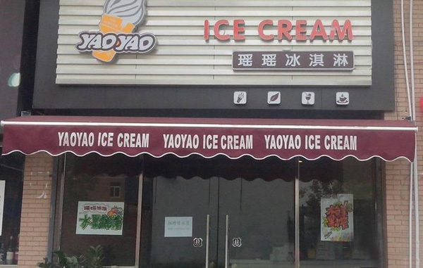 瑶瑶冰淇淋加盟店