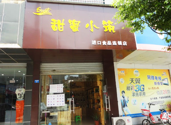 甜蜜小筑加盟店