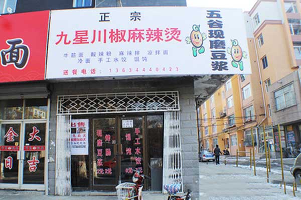 九星麻辣烫加盟店