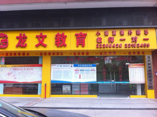 龙文教育