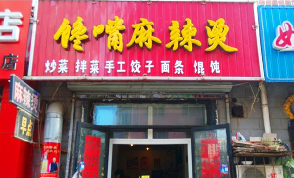 馋嘴麻辣烫加盟店