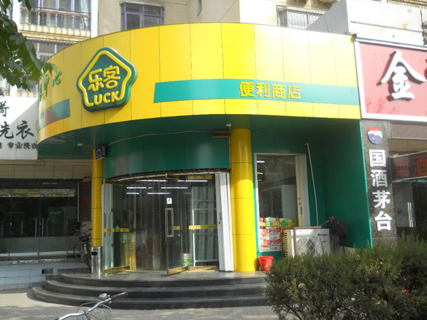 乐客便利店