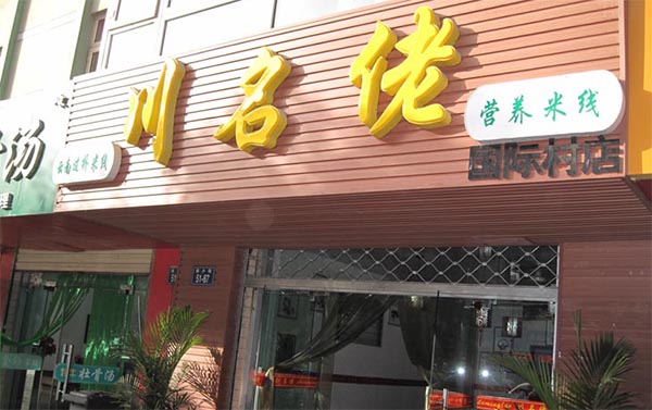 川名佬过桥米线加盟店