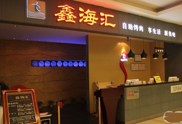 鑫海汇海鲜烤肉自助加盟店