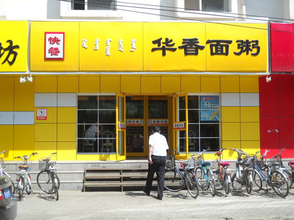 华香面粥加盟门店