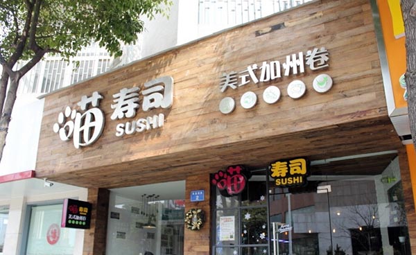 喵寿司加盟店