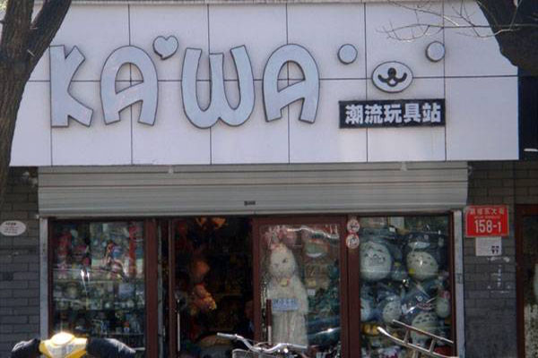 kawa动漫店加盟