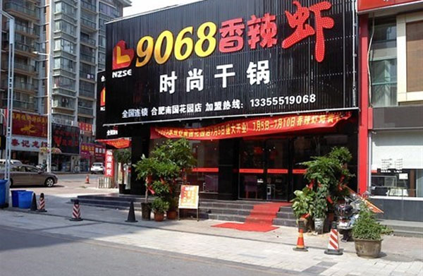 9068香辣虾门店