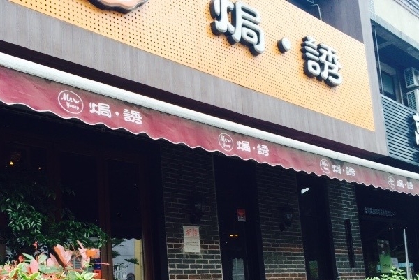 Mr Young焗诱加盟店