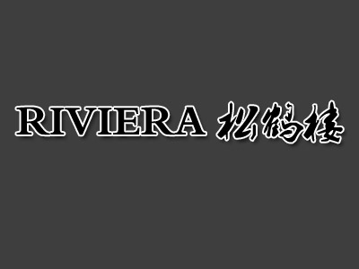 RIVIERA松鹤楼加盟费