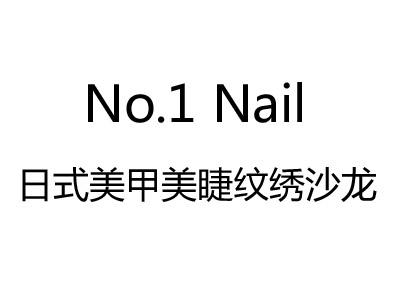 No.1 Nail加盟