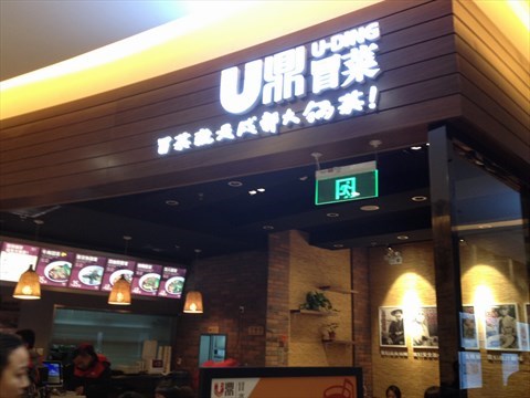 u鼎冒菜加盟