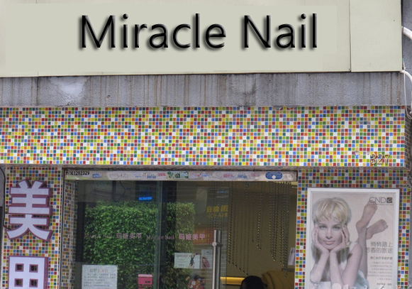 Miracle Nail加盟店
