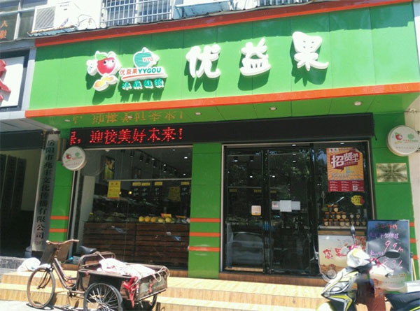 优益果加盟门店