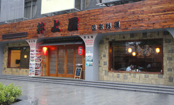 井上屋日本料理加盟店