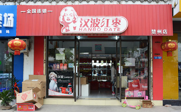 汉波红枣店