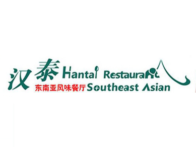 汉泰东南亚风味餐厅加盟费