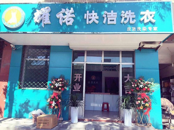 耀诺洗衣店