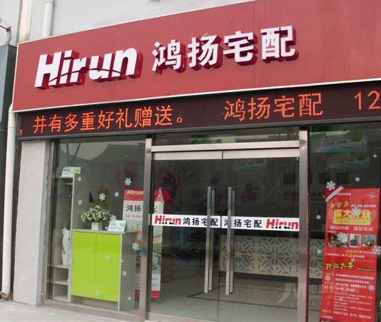 鸿扬宅配加盟店