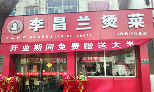 李昌兰烫菜加盟店