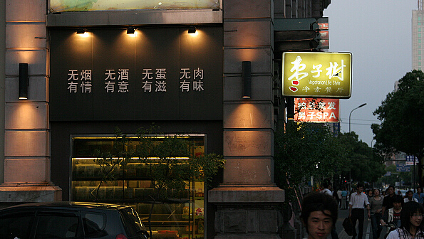 枣子树素食餐厅加盟店