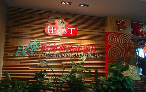 汉泰东南亚风味餐厅加盟店