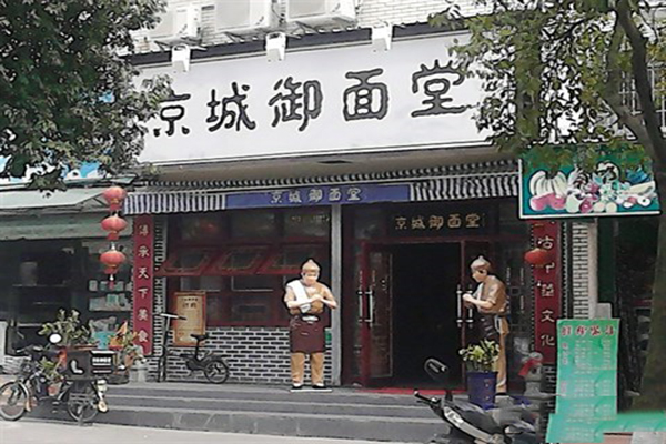 京城御面堂加盟店