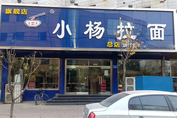 小杨拉面加盟店