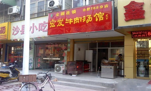 宏发牛肉汤加盟门店