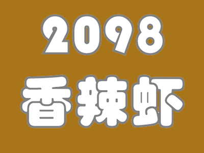 2098香辣小龙虾加盟