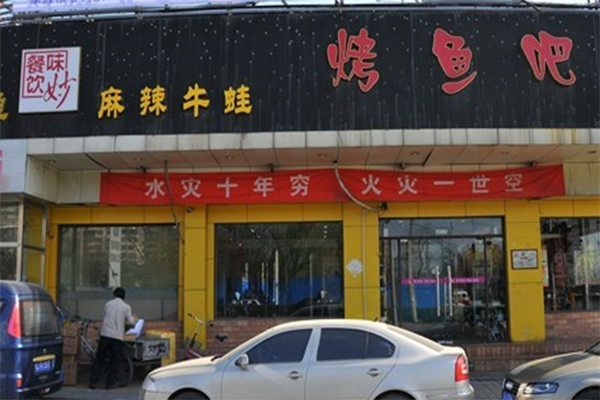 味妙烤鱼吧加盟店