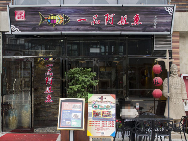 阿姐鱼门店