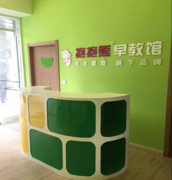 抱抱熊早教加盟店