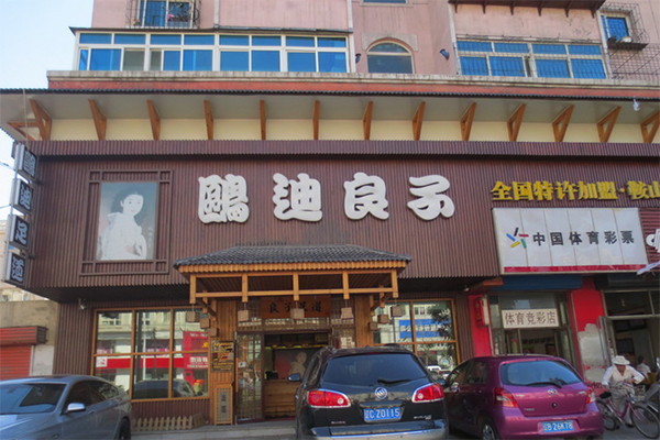 欧迪良子足道加盟门店