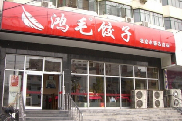 鸿毛饺子加盟店