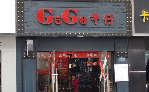 G5G6牛仔