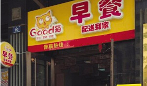 Good猫早餐