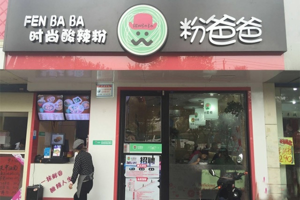 粉爸爸酸辣粉加盟门店